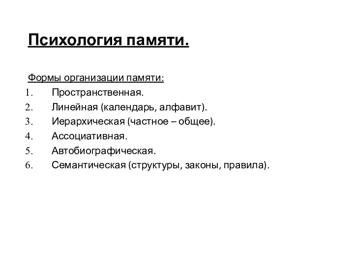 Психология памяти. Формы организации памяти: Пространственная. Линейная (календарь, алфавит). Иерархическая