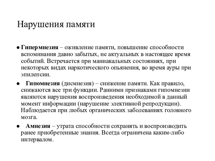 Нарушения памяти Гипермнезия – оживление памяти, повышение способности вспоминания давно