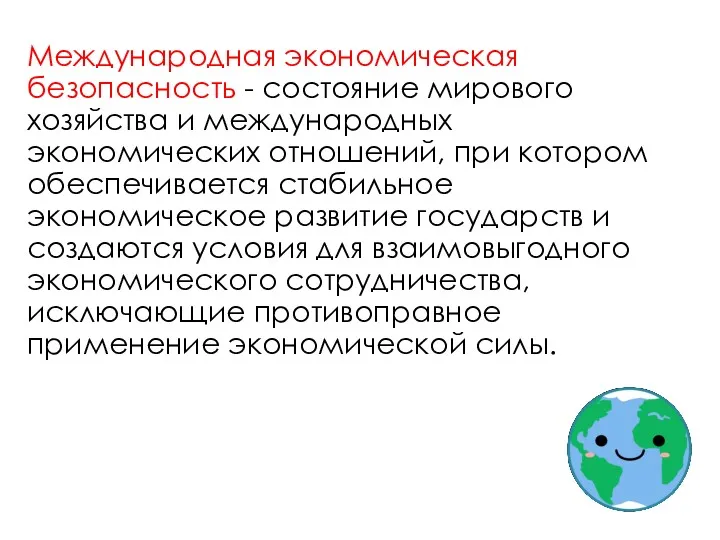 Международная экономическая безопасность - состояние мирового хозяйства и международных экономических