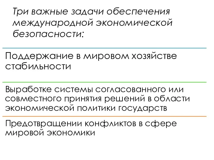 Три важные задачи обеспечения международной экономической безопасности: