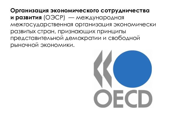 Организация экономического сотрудничества и развития (ОЭСР) — международная межгосударственная организация