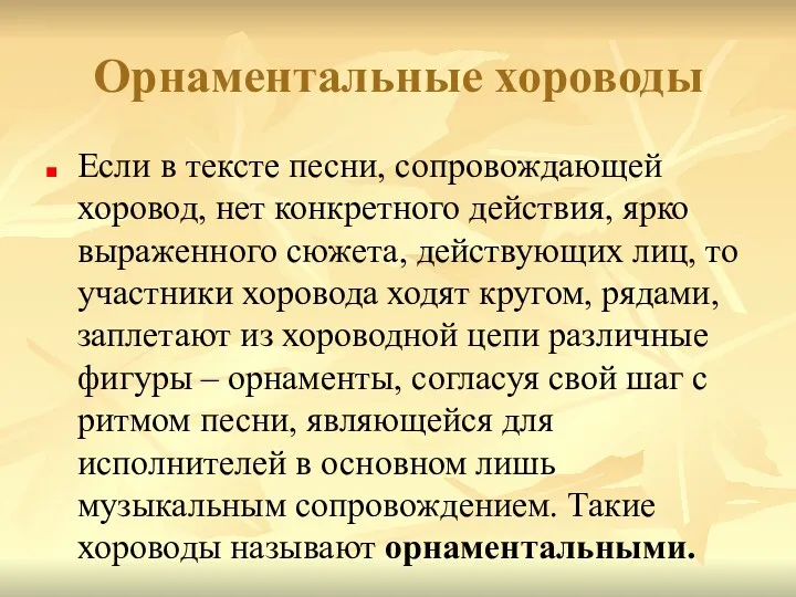 Орнаментальные хороводы Если в тексте песни, сопровождающей хоровод, нет конкретного