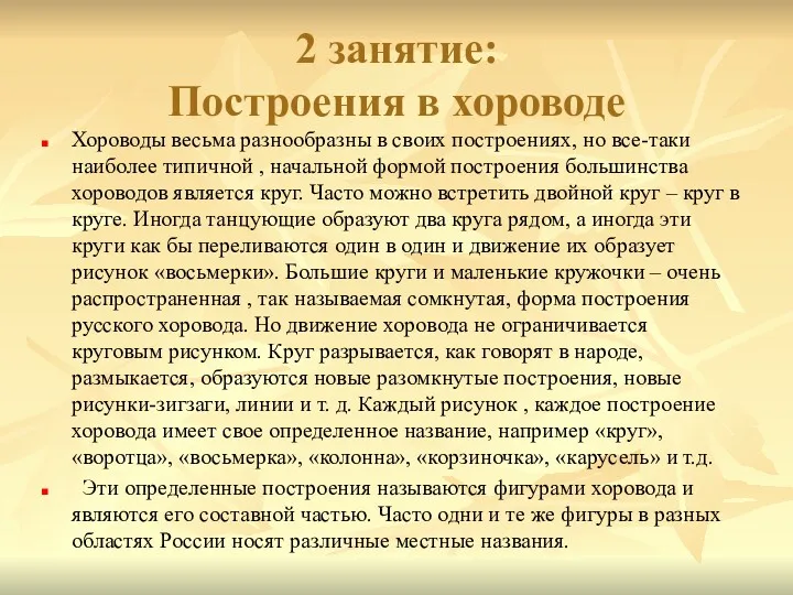 2 занятие: Построения в хороводе Хороводы весьма разнообразны в своих