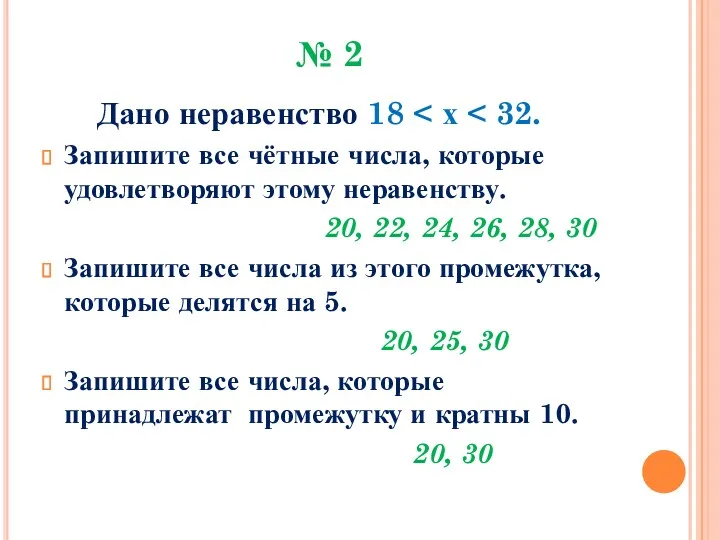 № 2 Дано неравенство 18 Запишите все чётные числа, которые удовлетворяют этому неравенству.