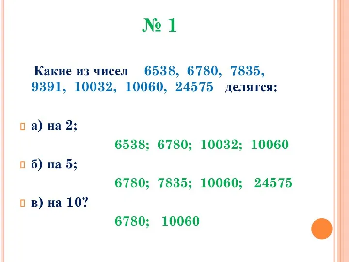 № 1 Какие из чисел 6538, 6780, 7835, 9391, 10032, 10060, 24575 делятся: