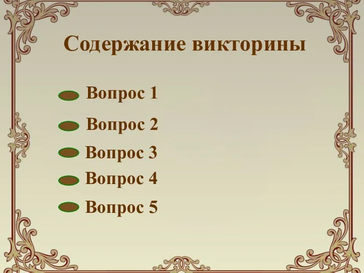 Содержание викторины Вопрос 1 Вопрос 2 Вопрос 3 Вопрос 4 Вопрос 5