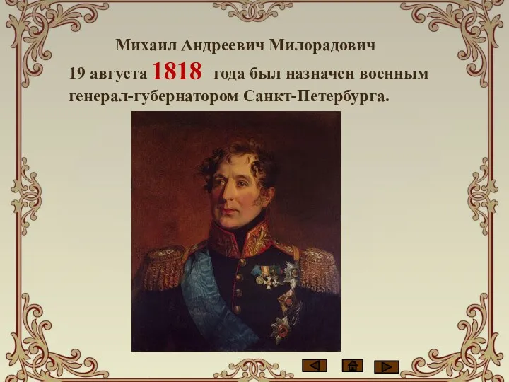 Михаил Андреевич Милорадович 19 августа года был назначен военным генерал-губернатором Санкт-Петербурга. 1818