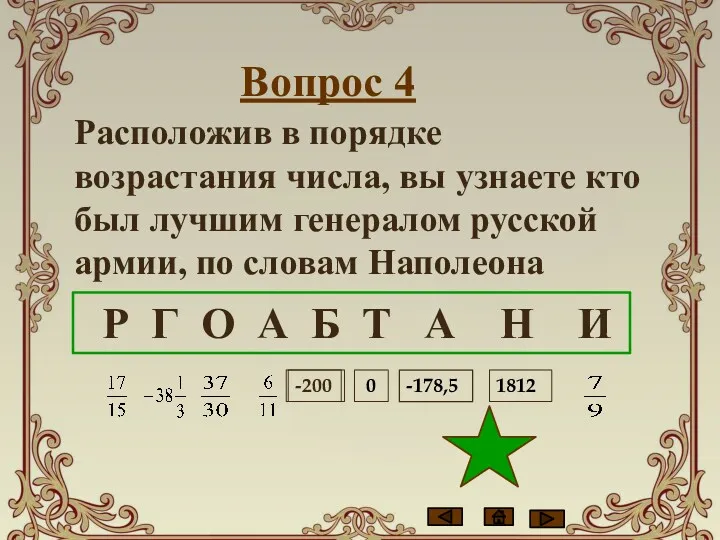 Вопрос 4 Расположив в порядке возрастания числа, вы узнаете кто