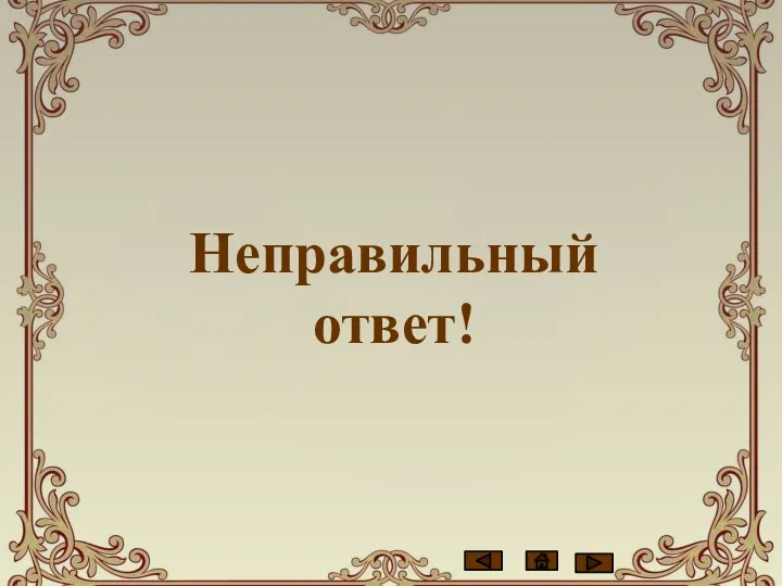 Неправильный ответ!