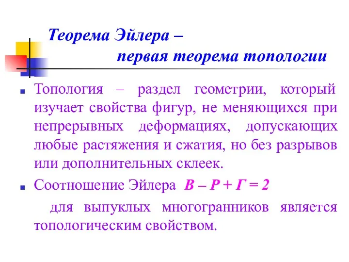 Теорема Эйлера – первая теорема топологии Топология – раздел геометрии, который изучает свойства