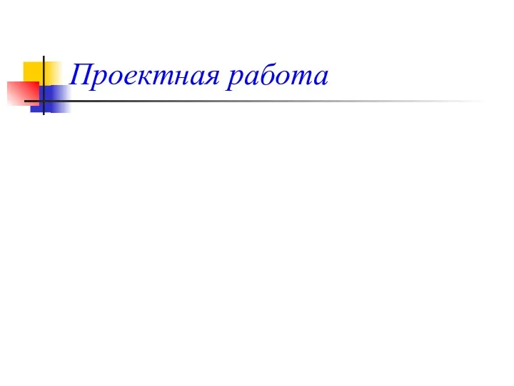 Проектная работа