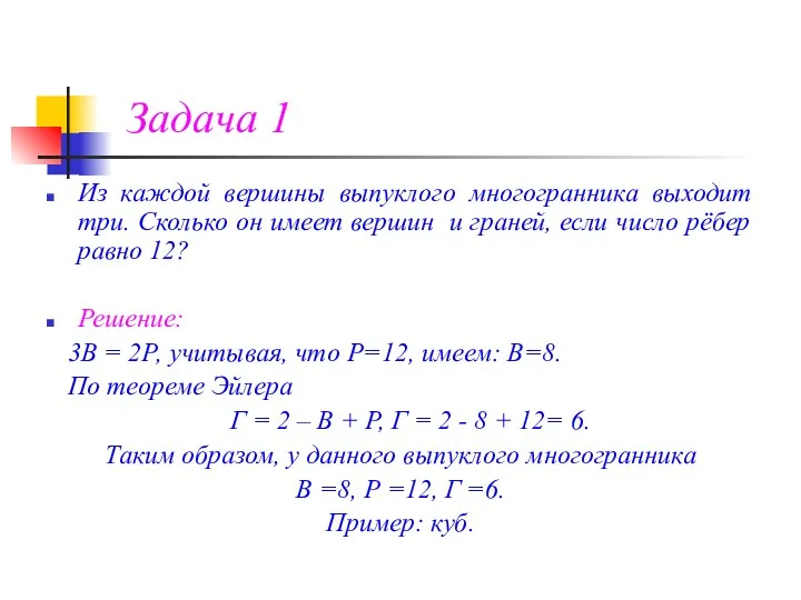 Задача 1 Из каждой вершины выпуклого многогранника выходит три. Сколько он имеет вершин