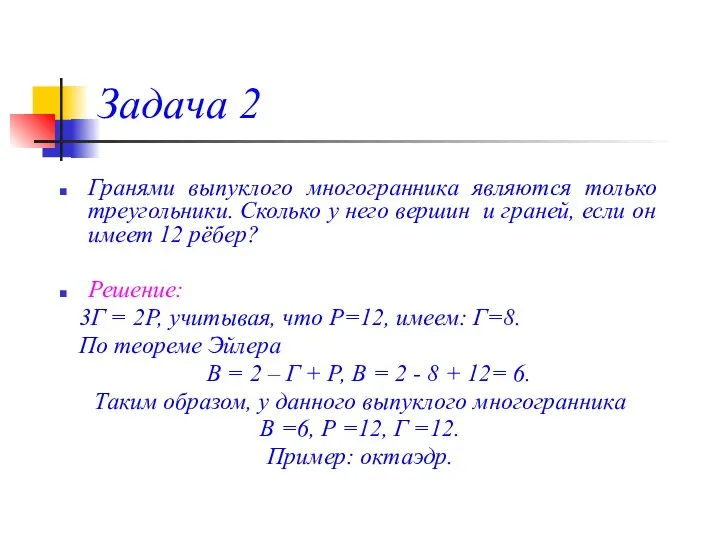 Задача 2 Гранями выпуклого многогранника являются только треугольники. Сколько у