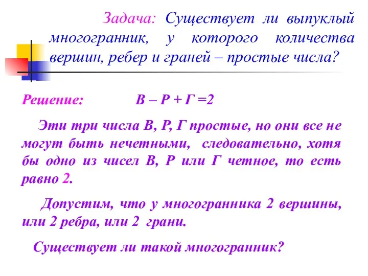 Задача: Существует ли выпуклый многогранник, у которого количества вершин, ребер и граней –