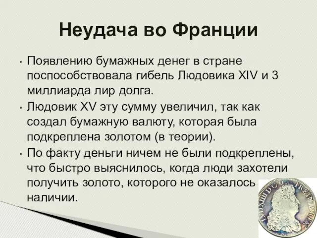 Появлению бумажных денег в стране поспособствовала гибель Людовика XIV и