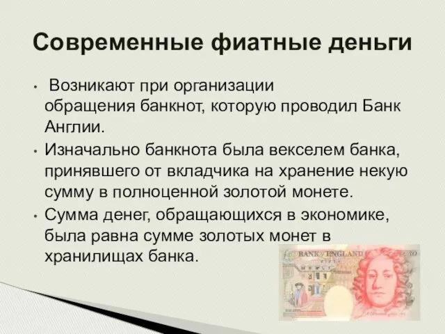 Возникают при организации обращения банкнот, которую проводил Банк Англии. Изначально