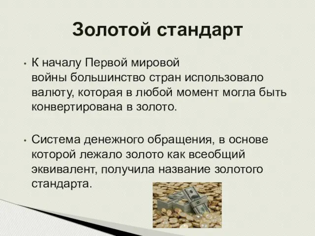 К началу Первой мировой войны большинство стран использовало валюту, которая