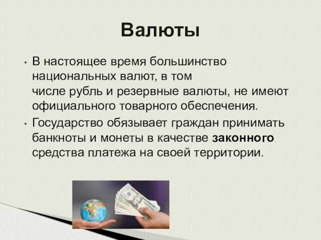 В настоящее время большинство национальных валют, в том числе рубль