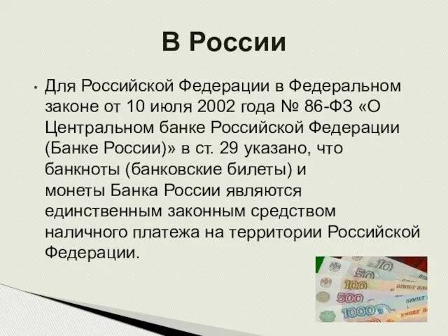 Для Российской Федерации в Федеральном законе от 10 июля 2002