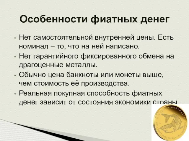 Нет самостоятельной внутренней цены. Есть номинал – то, что на