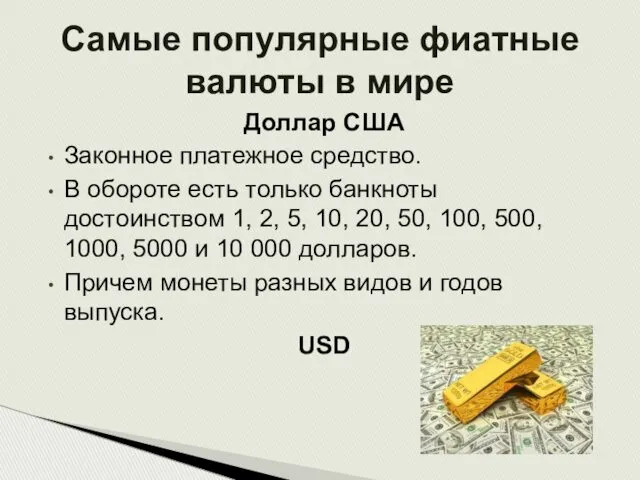 Доллар США Законное платежное средство. В обороте есть только банкноты