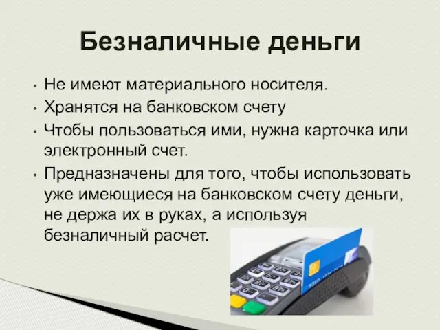 Не имеют материального носителя. Хранятся на банковском счету Чтобы пользоваться