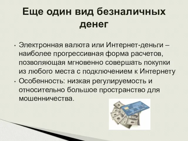 Электронная валюта или Интернет-деньги – наиболее прогрессивная форма расчетов, позволяющая