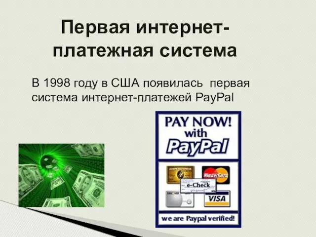 В 1998 году в США появилась первая система интернет-платежей PayPal Первая интернет-платежная система