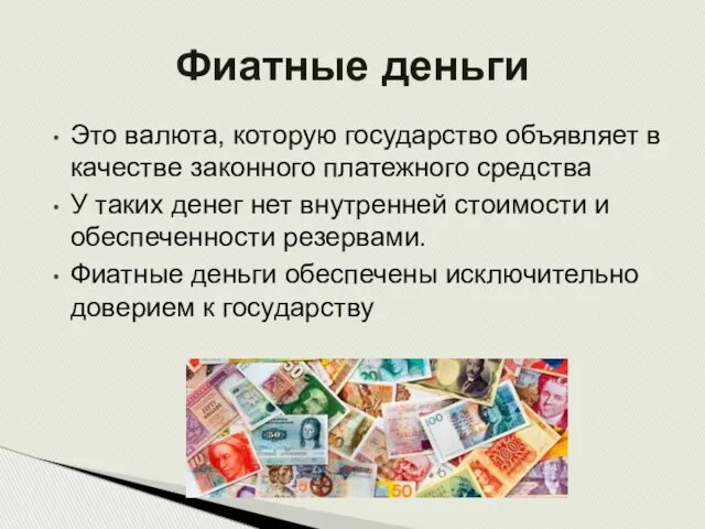 Это валюта, которую государство объявляет в качестве законного платежного средства