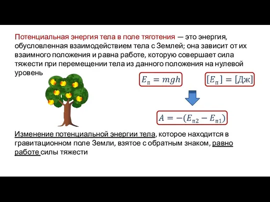 Потенциальная энергия тела в поле тяготения — это энергия, обусловленная