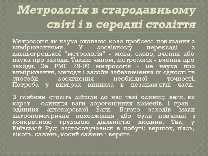 Метрологія в стародавньому світі і в середні століття Метрологія як