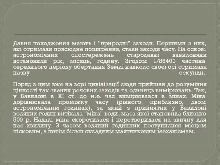 Давнє походження мають і "природні" заходи. Першими з них, які