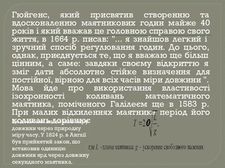 Гюйгенс, який присвятив створенню та вдосконаленню маятникових годин майже 40