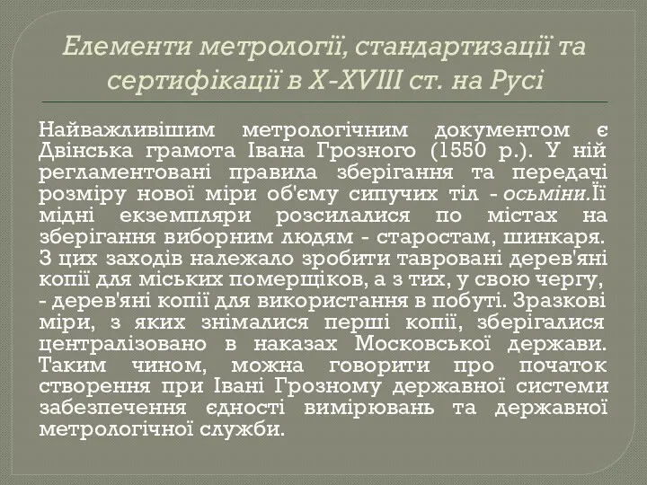 Елементи метрології, стандартизації та сертифікації в X-XVIII ст. на Русі