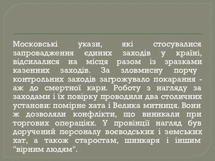 Московські укази, які стосувалися запровадження єдиних заходів у країні, відсилалися