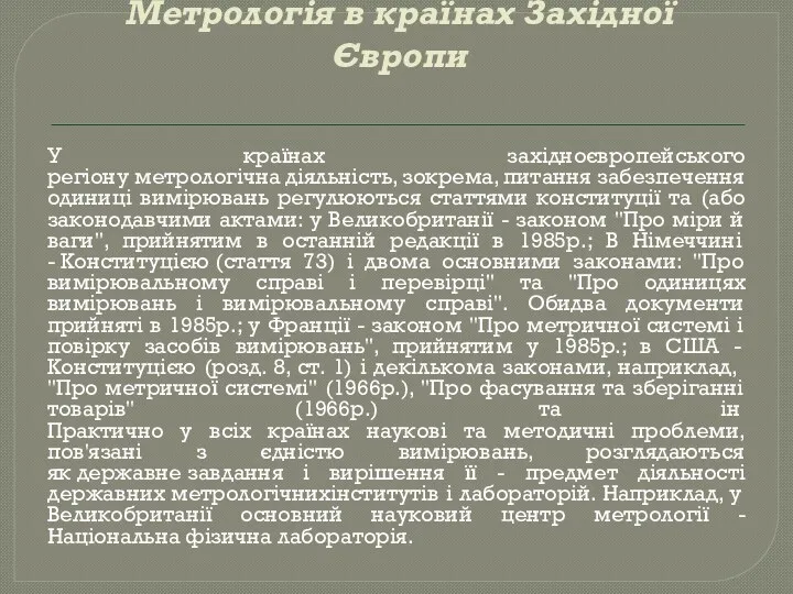 Метрологія в країнах Західної Європи У країнах західноєвропейського регіону метрологічна