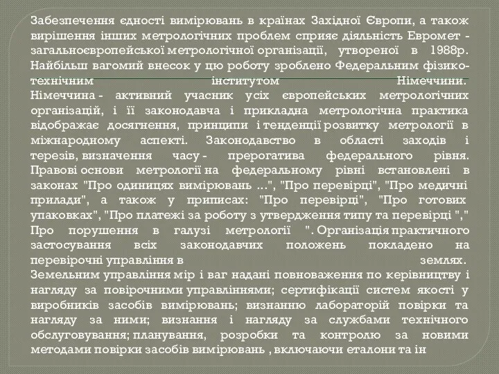 Забезпечення єдності вимірювань в країнах Західної Європи, а також вирішення