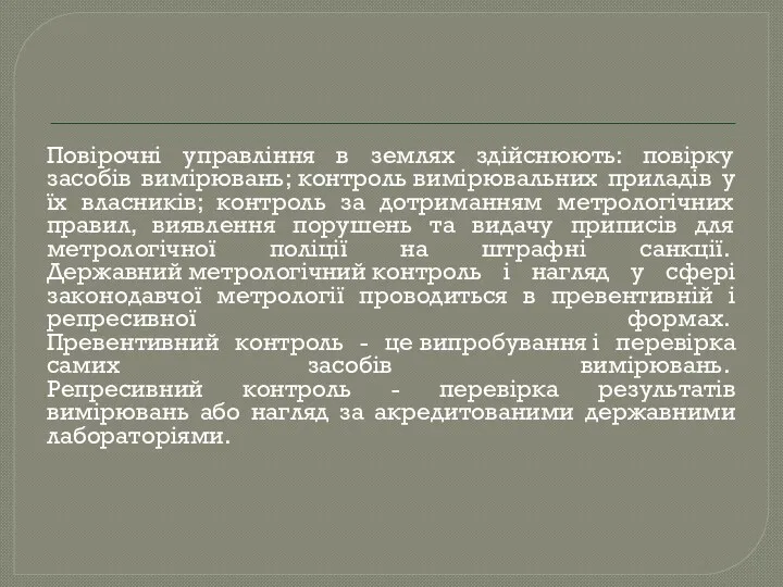 Повірочні управління в землях здійснюють: повірку засобів вимірювань; контроль вимірювальних