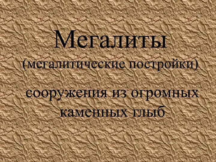 Мегалиты (мегалитические постройки) сооружения из огромных каменных глыб