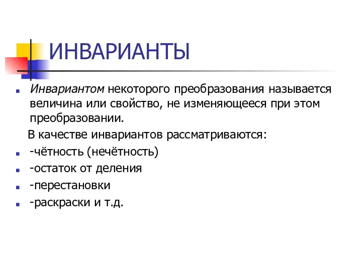 ИНВАРИАНТЫ Инвариантом некоторого преобразования называется величина или свойство, не изменяющееся