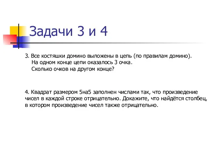 Задачи 3 и 4 3. Все костяшки домино выложены в