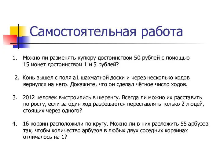 Самостоятельная работа Можно ли разменять купюру достоинством 50 рублей с