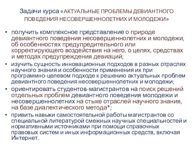 Задачи курса «АКТУАЛЬНЫЕ ПРОБЛЕМЫ ДЕВИАНТНОГО ПОВЕДЕНИЯ НЕСОВЕРШЕННОЛЕТНИХ И МОЛОДЕЖИ» получить