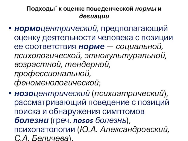 Подходы* к оценке поведенческой нормы и девиации нормоцентрический, предполагающий оценку