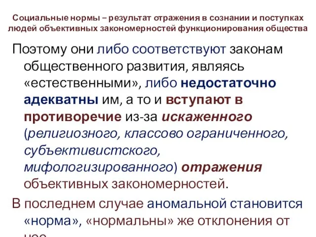 Социальные нормы – результат отражения в сознании и поступках людей