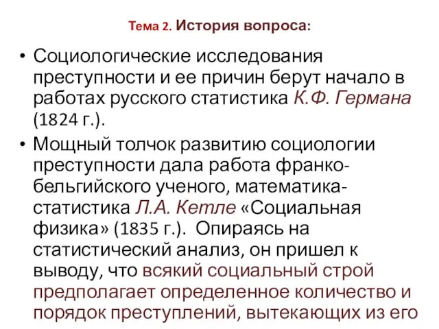 Тема 2. История вопроса: Социологические исследования преступности и ее причин