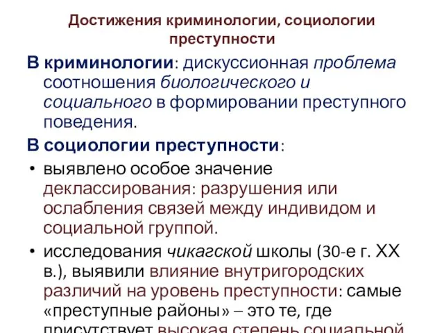 Достижения криминологии, социологии преступности В криминологии: дискуссионная проблема соотношения биологического