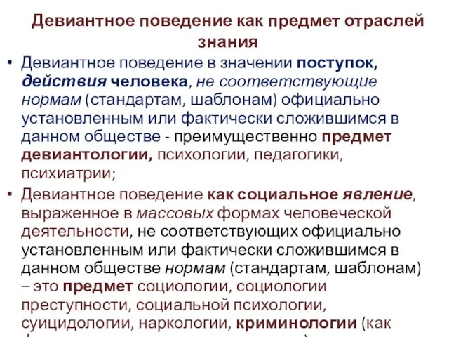 Девиантное поведение как предмет отраслей знания Девиантное поведение в значении