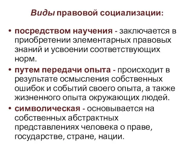 Виды правовой социализации: посредством научения - заключается в приобретении элементарных