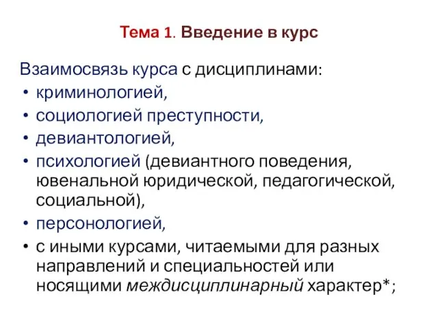 Тема 1. Введение в курс Взаимосвязь курса с дисциплинами: криминологией,